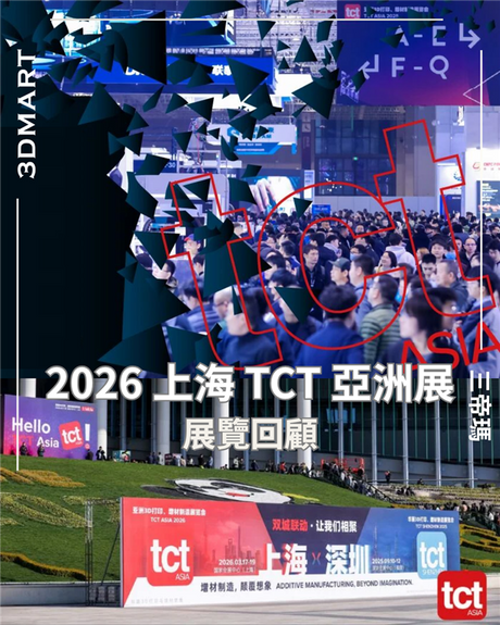 【展览回顧】2026 TCT Asia 上海展深度回顧：從 AI 建模到多頭打印，增材製造的技術邊界