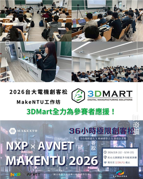 【3D列印講堂】2026台大電機創客松MakeNTU工作坊：3DMart全力為參賽者應援！