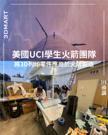 【3D列印】 學生火箭團隊運用3D列印製造火箭零件
