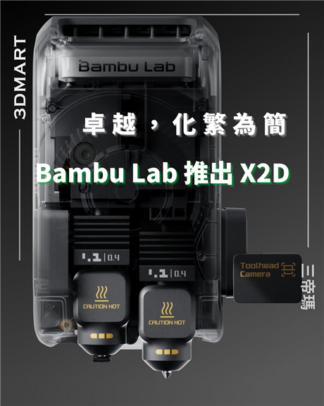 【3D列印】卓越，化繁為簡－Bambu Lab 推出 X2D