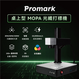 Promark 桌上型 MOPA 光纖打標機