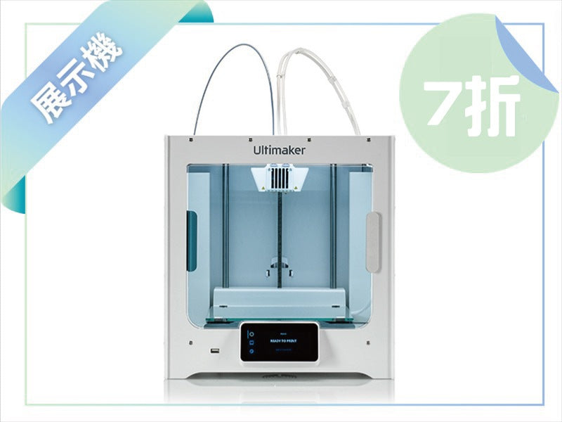 Ultimaker S3 3D列印機 展示機