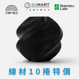 Bambu Lab PLA系列 10捲特價