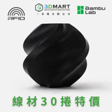 Bambu Lab PLA系列 30捲特價